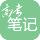 高考筆記
