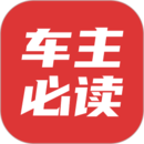 車主必讀