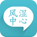 風(fēng)濕中心