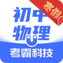 初中物理