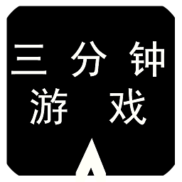 三分钟游戏