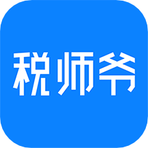 税师爷v2.4.0