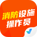 消防設(shè)施操作員考試聚題庫