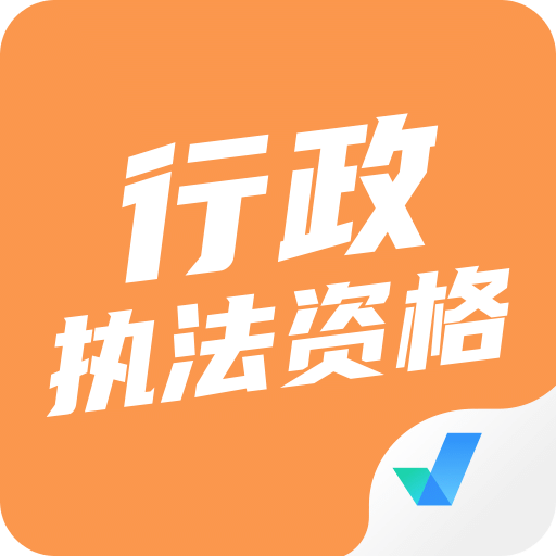 行政执法资格考试聚题库v1.2.1