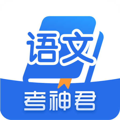 高中语文v2.1.8