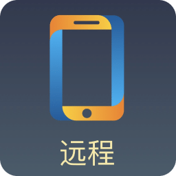 遠(yuǎn)程協(xié)助控制