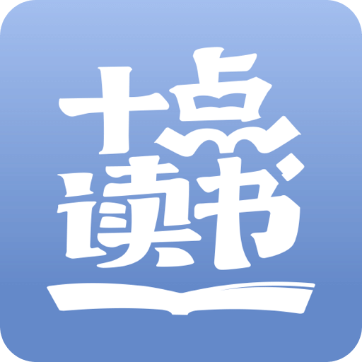 十点读书v6.8.5