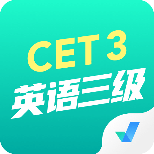 英语三级考试聚题库v1.2.1