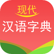 现代汉语字典v3.0