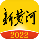 新黃河