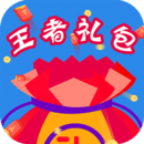 王者禮包