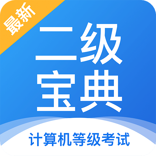 计算机二级宝典v4.1.0