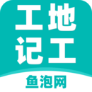 工地記工