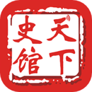 天下史館