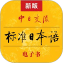 標(biāo)準(zhǔn)日本語