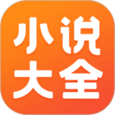 免費小說大全