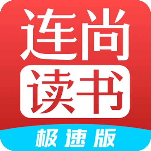 连尚读书极速版vl2.1.1