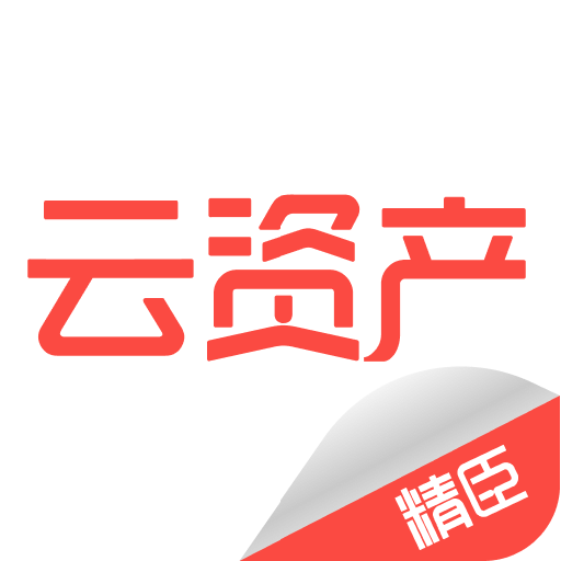 精臣云资产v1.3.0