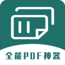 全能PDF轉換器