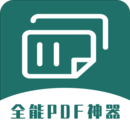 全能PDF转换器