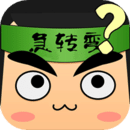 腦筋急轉(zhuǎn)彎單機游戲