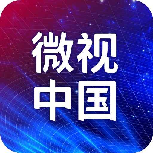 微视中国v1.1.0