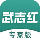 武志紅專家版