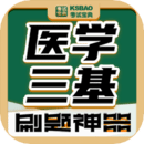 醫(yī)學三基考試寶典