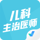 儿科主治医师聚题库