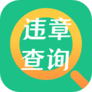 121違章查詢助手