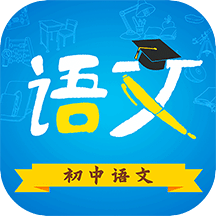 初中语文v9.1.1