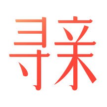 魔方尋親