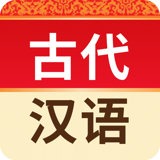 古代漢語(yǔ)詞典