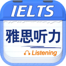 雅思聽力