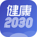 健康2030