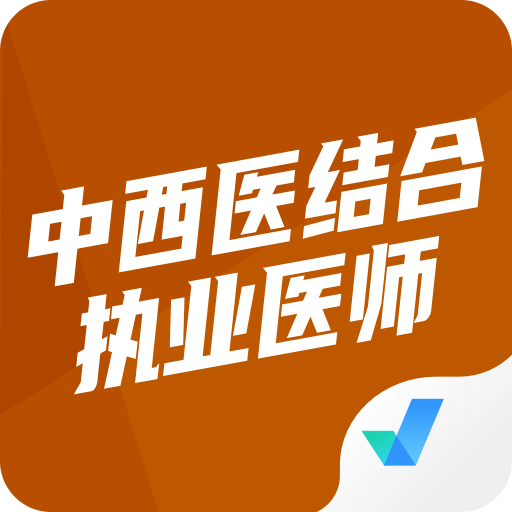 中西医结合执业医师聚题库v1.1.2