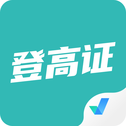 登高证考试聚题库v1.2.3