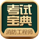 消防工程師考試寶典