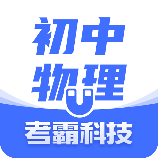 初中物理v1.3.6