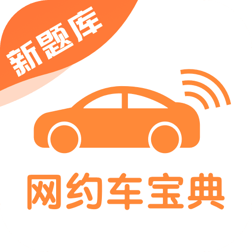 网约车考试宝典v7.1.3