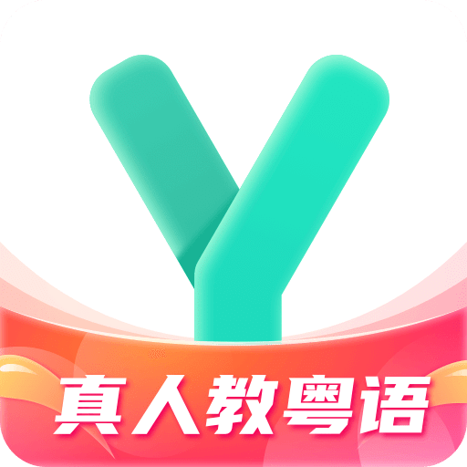 粤语学习通v5.5.3