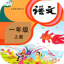 小学语文同步学v1.5.4