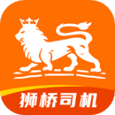 獅橋司機(jī)