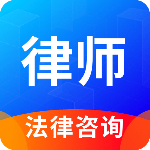 律趣律师咨询v1.0.10