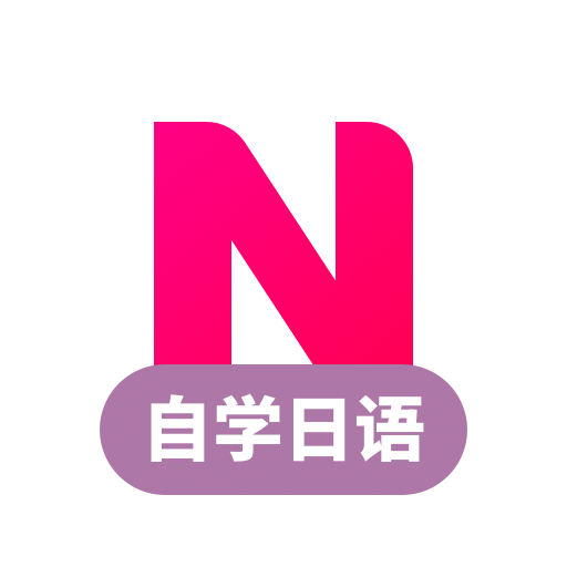 日语学习v1.2.9