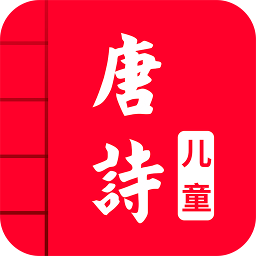 儿童唐诗大全v4.4