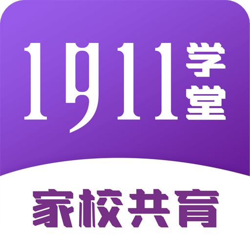 1911学堂v8.8.6