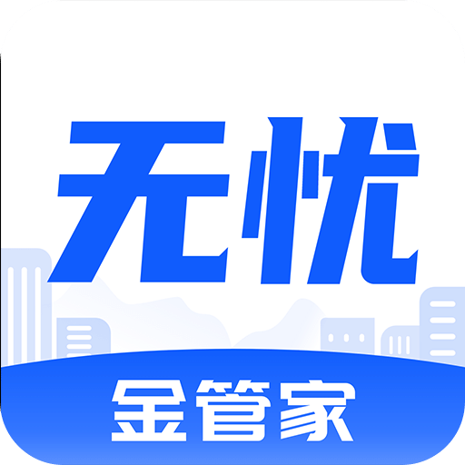 无忧金管家v1.1.4