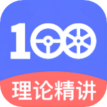 驾考100