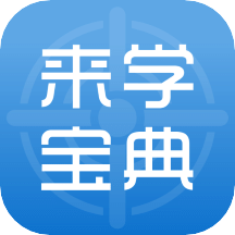 来学宝典v2.7.6